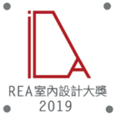 REA 室內設計大獎